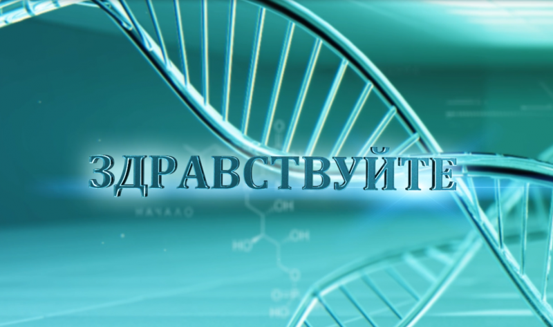 Сегодня в эфире: Здравствуйте